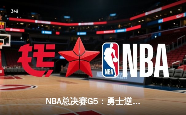 NBA总决赛G5：勇士逆转绿军夺赛点，库里狂砍43分创纪录 - 3