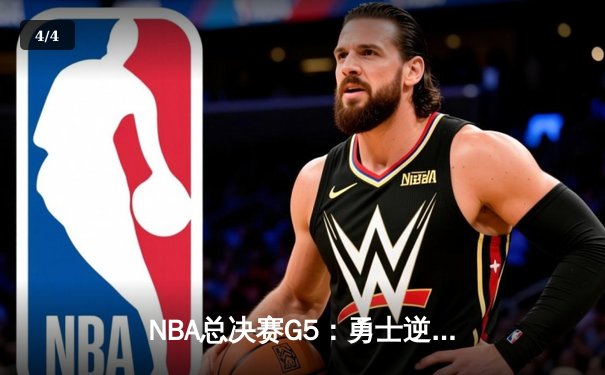 NBA总决赛G5：勇士逆转绿军夺赛点，库里狂砍43分创纪录 - 4