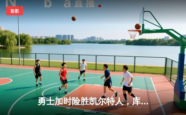 勇士加时险胜凯尔特人，库里狂砍43分率队逆转夺冠