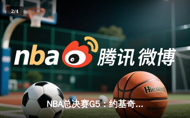 NBA总决赛G5：约基奇三双领衔掘金险胜凯尔特人 穆雷致命一击锁定胜局 - 2
