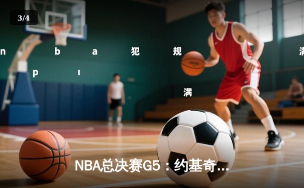 NBA总决赛G5：约基奇三双领衔掘金险胜凯尔特人 穆雷致命一击锁定胜局 - 3