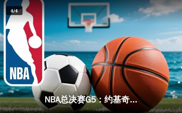 NBA总决赛G5：约基奇三双领衔掘金险胜凯尔特人 穆雷致命一击锁定胜局 - 4