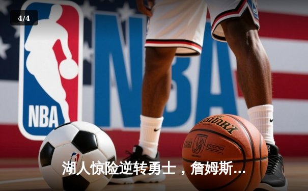 湖人惊险逆转勇士，詹姆斯关键三分锁定胜局 - 4