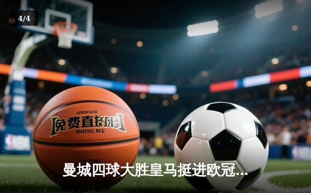 曼城四球大胜皇马挺进欧冠决赛，德布劳内传射建功 - 4