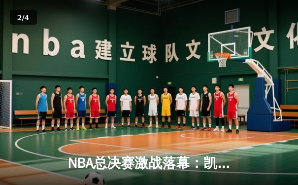 NBA总决赛激战落幕：凯尔特人逆转勇士赢得总冠军 - 2