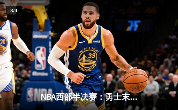 NBA西部半决赛：勇士末节逆转独行侠晋级西决 - 3