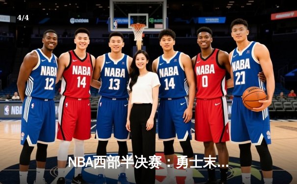 NBA西部半决赛：勇士末节逆转独行侠晋级西决 - 4