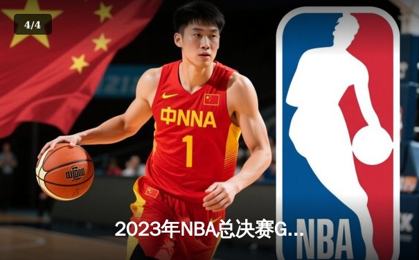 2023年NBA总决赛G7：丹佛掘金主场击败迈阿密热火，首夺队史总冠军 - 4