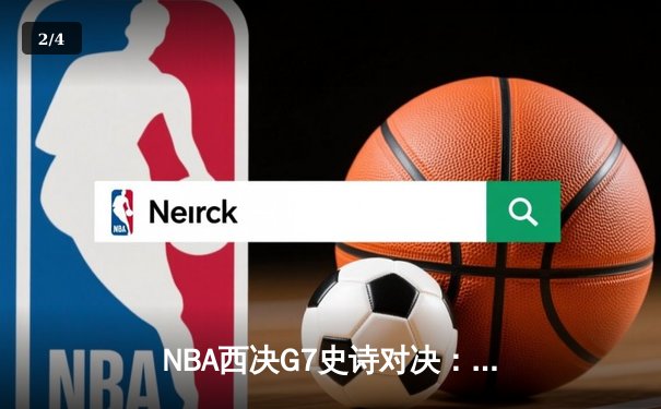NBA西决G7史诗对决：库里狂砍50分率勇士逆转独行侠晋级总决赛 - 2