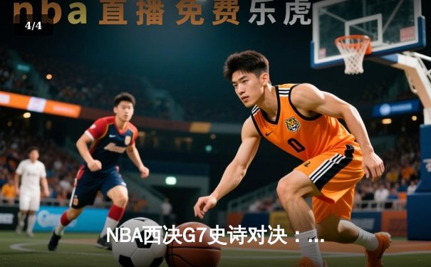 NBA西决G7史诗对决：库里狂砍50分率勇士逆转独行侠晋级总决赛 - 4