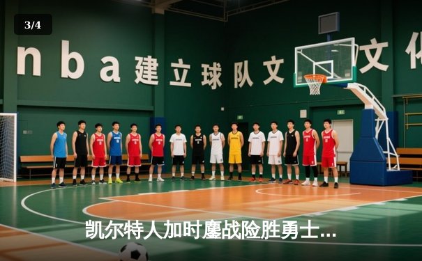 凯尔特人加时鏖战险胜勇士，塔图姆44分创赛季新高 - 3