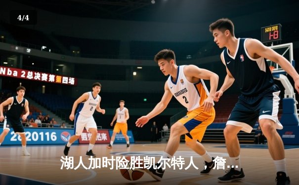 湖人加时险胜凯尔特人，詹姆斯三双领衔经典对决 - 4