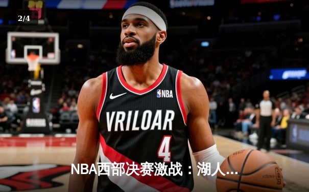 NBA西部决赛激战：湖人加时险胜掘金，詹姆斯关键三分锁定胜局 - 2