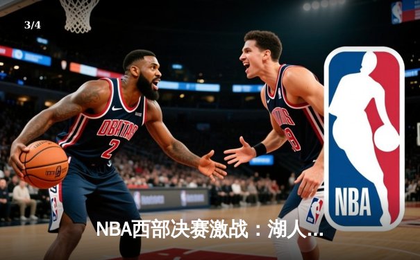 NBA西部决赛激战：湖人加时险胜掘金，詹姆斯关键三分锁定胜局 - 3