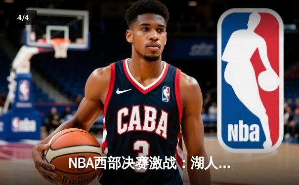 NBA西部决赛激战：湖人加时险胜掘金，詹姆斯关键三分锁定胜局 - 4