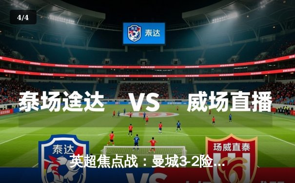 英超焦点战：曼城3-2险胜利物浦，哈兰德双响主导疯狂逆转 - 4