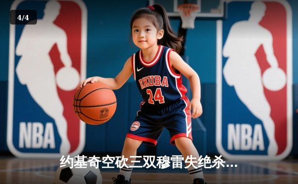 约基奇空砍三双穆雷失绝杀，掘金加时憾负森林狼总比分2-3落后 - 4