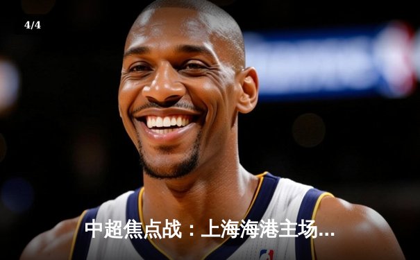 中超焦点战：上海海港主场3比2力克山东泰山，武磊双响领跑射手榜 - 4