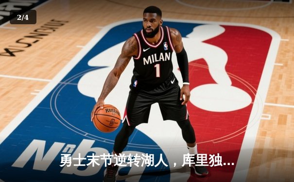 勇士末节逆转湖人，库里独得40分率队取关键胜利 - 2