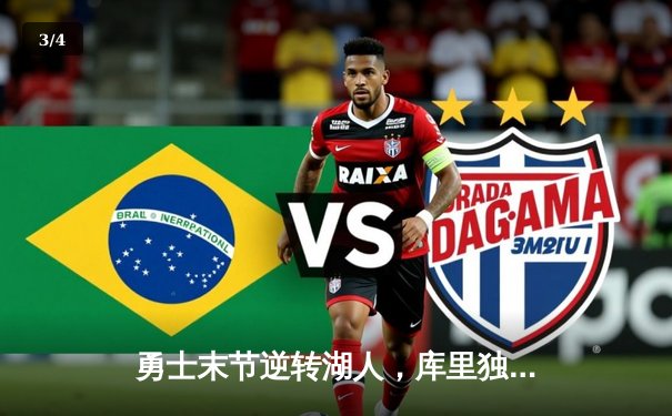 勇士末节逆转湖人，库里独得40分率队取关键胜利 - 3