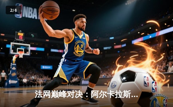 法网巅峰对决：阿尔卡拉斯逆转德约科维奇，新生代正式登顶大满贯 - 2