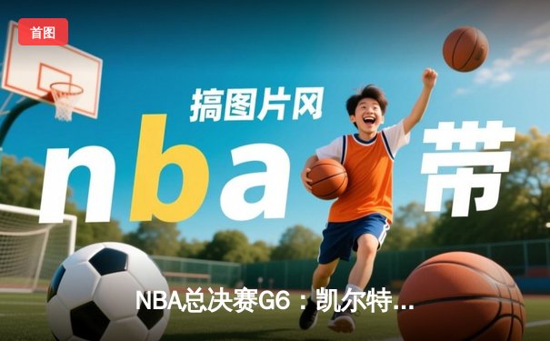 NBA总决赛G6：凯尔特人逆转夺冠，塔图姆狂砍41分创纪录
