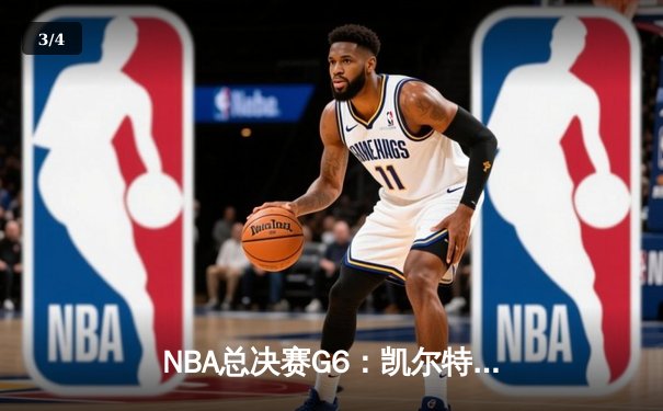 NBA总决赛G6：凯尔特人逆转夺冠，塔图姆狂砍41分创纪录 - 3