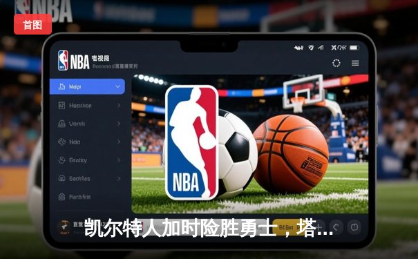 凯尔特人加时险胜勇士，塔图姆44分创赛季新高，库里空砍35分