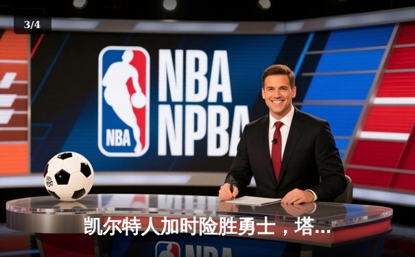 凯尔特人加时险胜勇士，塔图姆44分创赛季新高，库里空砍35分 - 3