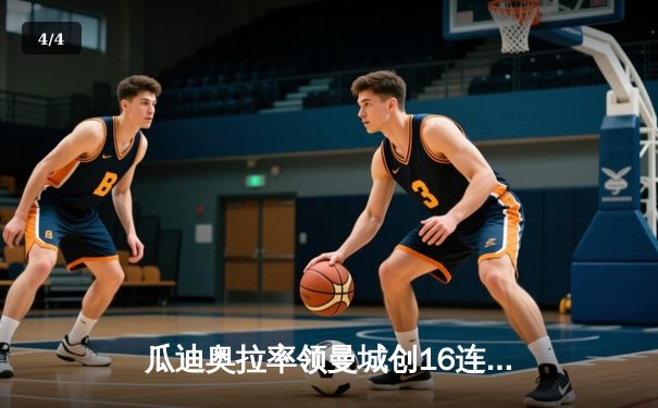 瓜迪奥拉率领曼城创16连胜纪录，客场3-1力克切尔西 - 4