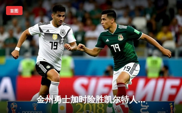 金州勇士加时险胜凯尔特人，库里39分三分雨浇灭绿军反击