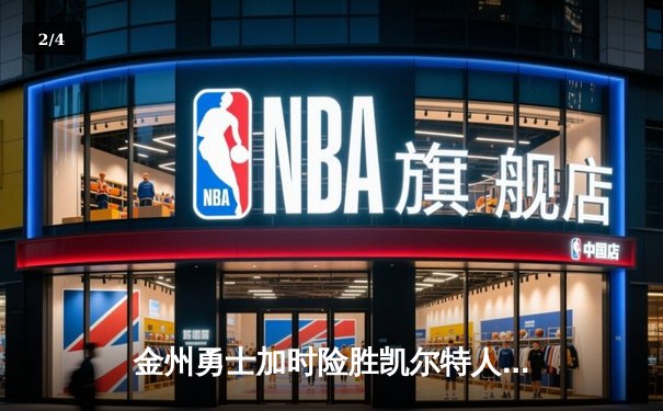 金州勇士加时险胜凯尔特人，库里39分三分雨浇灭绿军反击 - 2