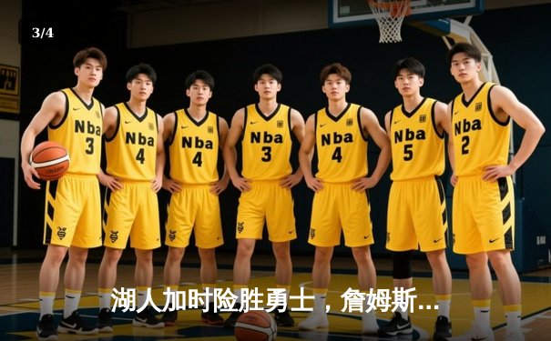 湖人加时险胜勇士，詹姆斯三双库里空砍50分 - 3