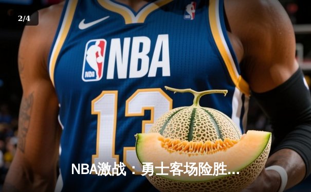 NBA激战：勇士客场险胜湖人，库里三分绝杀引爆全场 - 2
