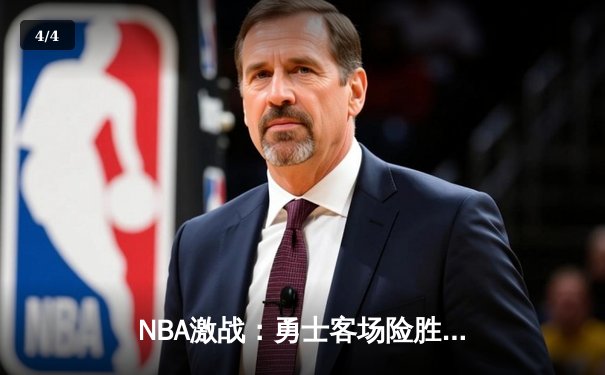 NBA激战：勇士客场险胜湖人，库里三分绝杀引爆全场 - 4