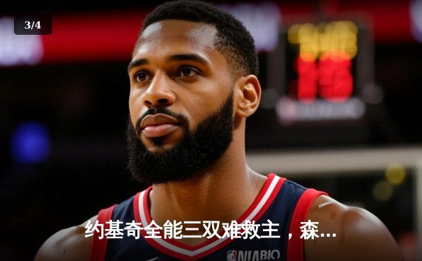 约基奇全能三双难救主，森林狼悬崖边扳平总比分演绎团队篮球胜利 - 3