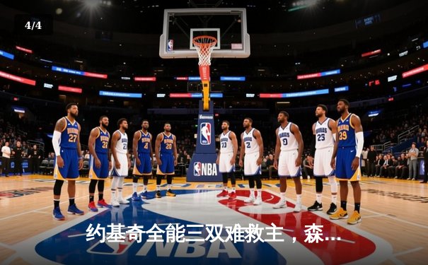 约基奇全能三双难救主，森林狼悬崖边扳平总比分演绎团队篮球胜利 - 4