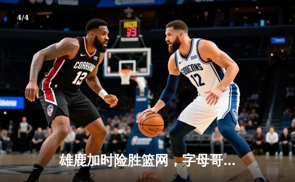 雄鹿加时险胜篮网，字母哥44分创赛季新高 - 4