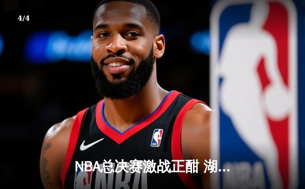 NBA总决赛激战正酣 湖人逆转凯尔特人夺赛点 - 4