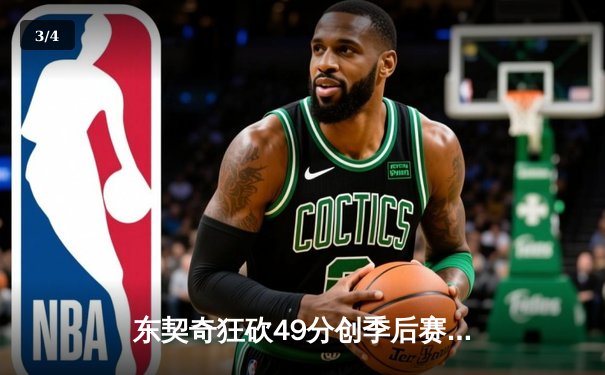 东契奇狂砍49分创季后赛新高，独行侠加时险胜快船扳平总比分 - 3