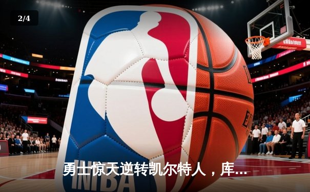 勇士惊天逆转凯尔特人，库里末节20分创纪录 - 2