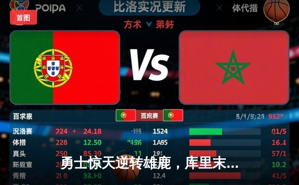 勇士惊天逆转雄鹿，库里末节20分导演30分大翻盘