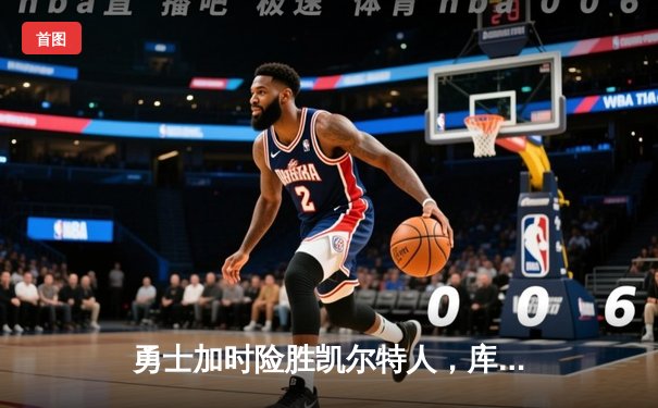 勇士加时险胜凯尔特人，库里43分创赛季新高