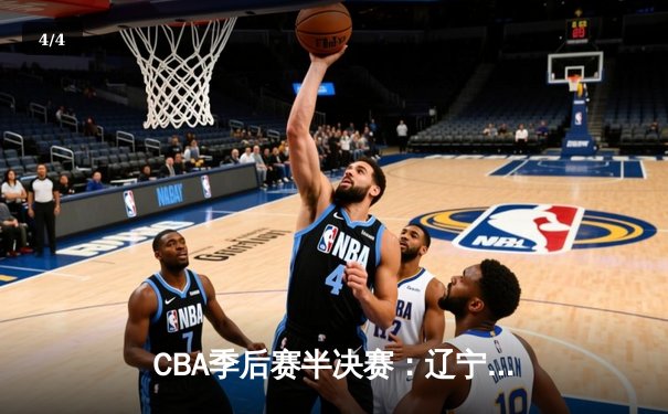 CBA季后赛半决赛：辽宁本钢加时险胜广东宏远，赵继伟关键三分锁定胜局 - 4