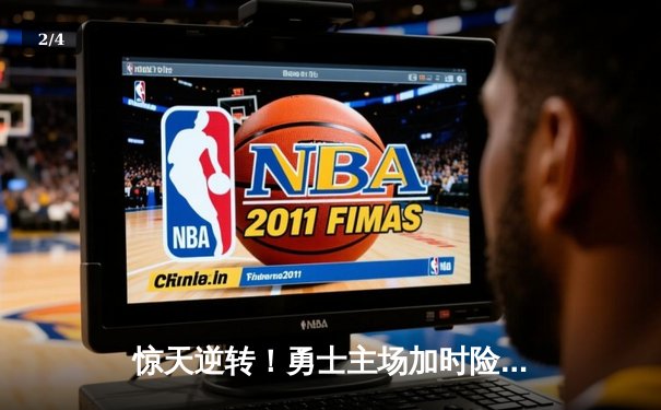 惊天逆转！勇士主场加时险胜凯尔特人，库里50分创赛季新高 - 2