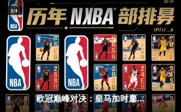 欧冠巅峰对决：皇马加时鏖战3-2逆转拜仁，维尼修斯双响封王 - 2