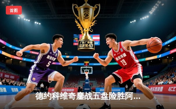 德约科维奇鏖战五盘险胜阿尔卡拉斯，第24座大满贯近在咫尺