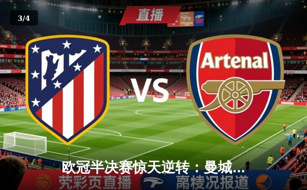 欧冠半决赛惊天逆转：曼城3-2绝杀皇马，德布劳内传射建功 - 3