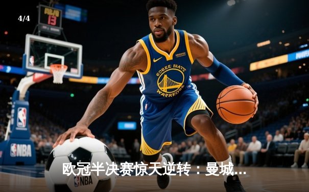 欧冠半决赛惊天逆转：曼城3-2绝杀皇马，德布劳内传射建功 - 4