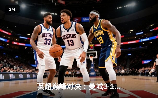 英超巅峰对决：曼城3-1逆转曼联，哈兰德双响锁定胜局 - 2